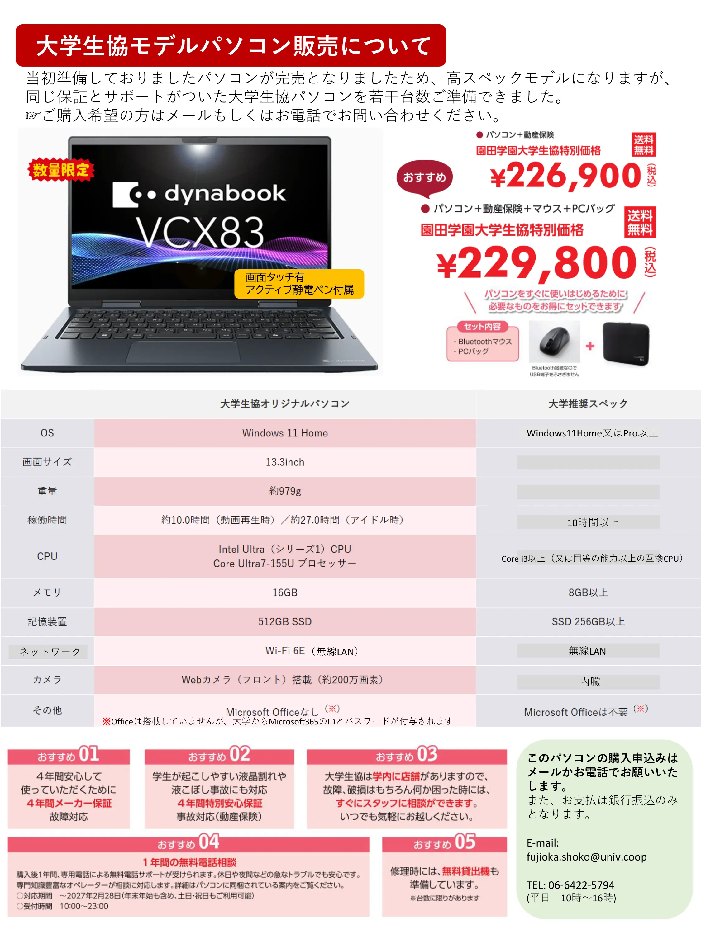 当初ご案内していたモデルのパソコンではありませんが、同じ保証とサポートを付けた大学生協モデルを若干台数準備できました。