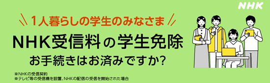 NHK受信料の学生免除